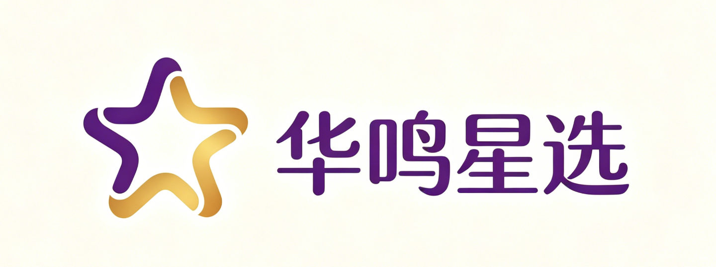 华鸣星选